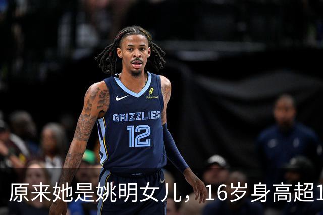 原来她是姚明女儿，16岁身高超1米9，成绩优异，早已成父母骄傲