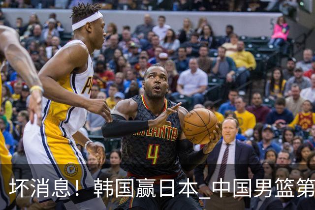 坏消息！韩国赢日本 中国男篮第二阶段形势不乐观