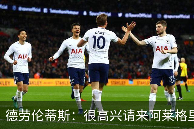 德劳伦蒂斯：很高兴请来阿莱格里执教，那不勒斯需要卖人而非引援