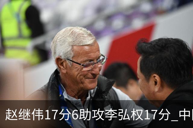 赵继伟17分6助攻李弘权17分 中国男篮以92-74大胜中国台北