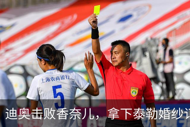 迪奥击败香奈儿，拿下泰勒婚纱订单：十年来最大的一笔婚纱订单